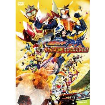 劇場版 仮面ライダー鎧武 ガイム サッカー大決戦!黄金の果実争奪杯