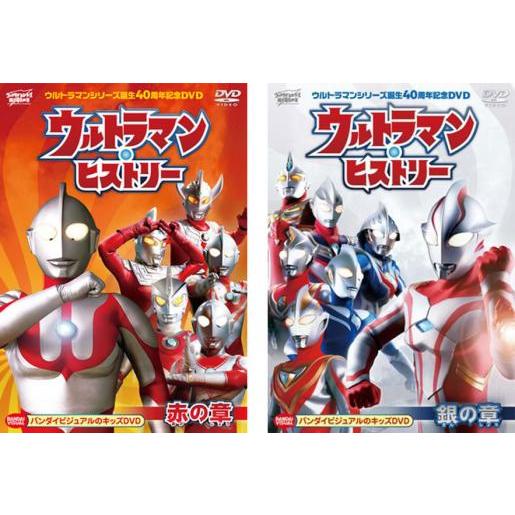 ウルトラマン・ヒストリー 全2枚 赤の章、銀の章 レンタル落ち セット