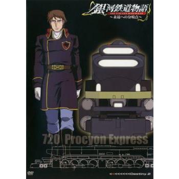 銀河鉄道物語 永遠への分岐点 Destiny.2▽レンタル用 中古 DVD 銀河鉄道物語 永遠への分岐点 Destiny.2▽レンタル用 中古 DVD
