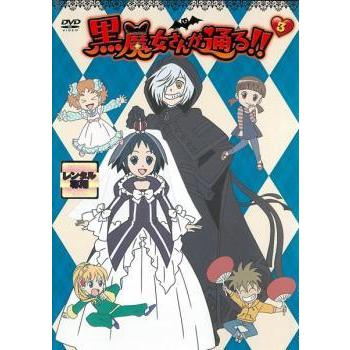 黒魔女さんが通る 3巻 第1話 第4話 レンタル落ち 中古 Dvd 5 あんらんどヤフーショップ 通販 Yahoo ショッピング