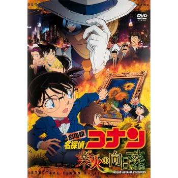 劇場版 名探偵コナン 業火の向日葵 レンタル落ち 中古 DVD ケース無