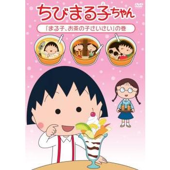 ちびまる子ちゃん まる子、お茶の子さいさい の巻 中古 DVD ケース無