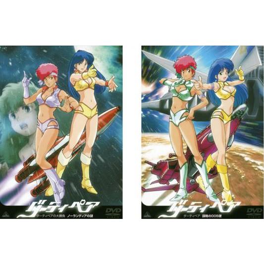 ダーティペア 全2枚 ダーティペアの大勝負 ノーランディアの謎、謀略の005便▽レンタル用 セット DVD