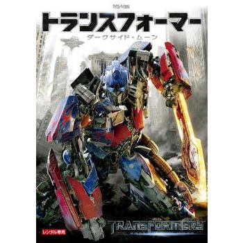 トランスフォーマー ダークサイド・ムーン レンタル落ち 中古 DVD