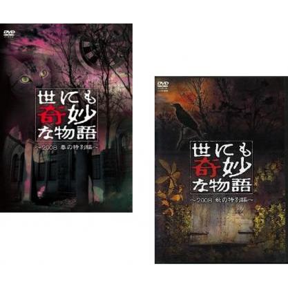 世にも奇妙な物語 2008 全2枚 春の特別編、秋の特別編▽レンタル
