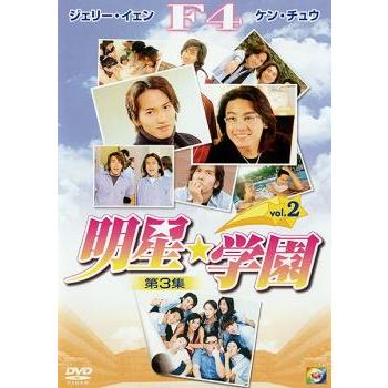 明星 学園 第3集 2 字幕 レンタル落ち 中古 Dvd 海外ドラマ あんらんどヤフーショップ 通販 Yahoo ショッピング