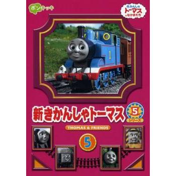 新きかんしゃトーマス シリーズ5 Vol.5 DVD