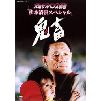 DVD 火曜サスペンス劇場 松本清張スペシャル 鬼畜 レンタル版｜Yahoo