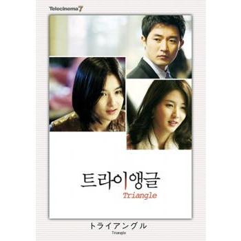 完売 テレシネマ7 トライアングル 字幕 レンタル落ち 中古 Dvd 韓国ドラマ 東宝 売り出し