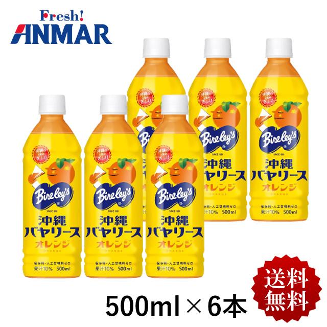 信憑 沖縄バヤリース オレンジ 500ml 6本セット ペットボトル 果汁10 保存料 人口甘味料ゼロ ジュース 沖縄土産 送料無料 常温 冷蔵同梱可