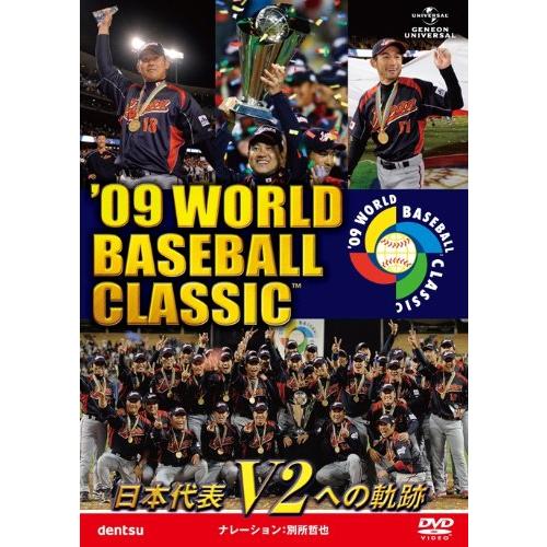 【新品未開封】06 09 WORLD BASEBALL CLASSIC DVD Amazon.co.jp: '09 WORLD BASEBALL CLASSIC TM 日本代表 V2への