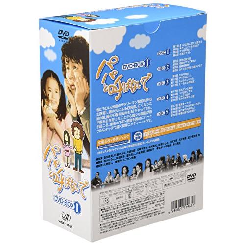 パパと呼ばないで DVD-BOX I 