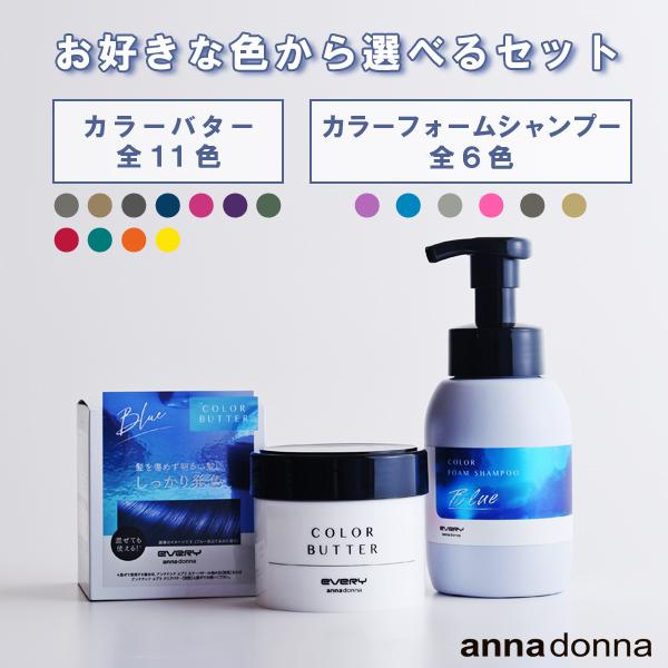 EVERY カラーシャンプー セット商品 カラーバターとカラーフォーム