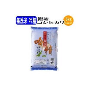 お米 白米 無洗米吟精 新潟産コシヒカリ5kg（令和5年産）｜annaka