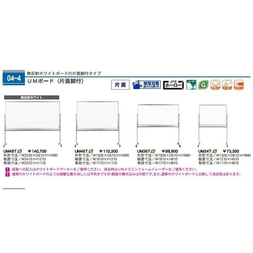 日本製 全種類 映写対応ホワイトボード UM 片面脚付 ホーロー