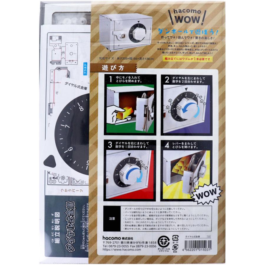 hacomo WOW ダンボールで遊ぼう！ ダイヤル式金庫 ダンボール工作キット｜annastore｜05