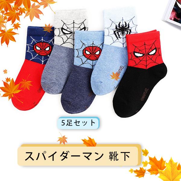 スパイダーマン5足靴下 コスプレ スパイダーマングッズ スパイダーマン風 ソックス 子供 キッズ ジュニア 子ども フォーマル 男の子 パイダーマン ジュニア 005 Annara 通販 Yahoo ショッピング