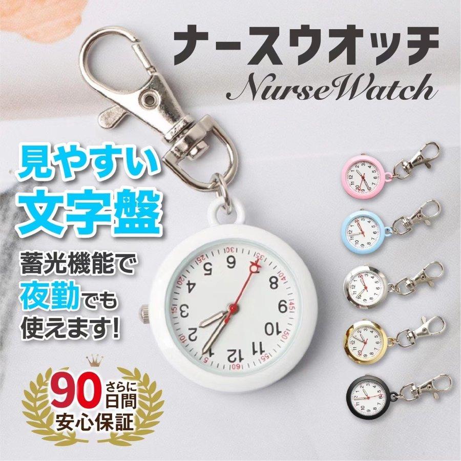 日本最大級の品揃え ナースウォッチ 懐中時計 完璧 キーホルダー 逆さ時計 レディース 蓄光 夜光 看護師