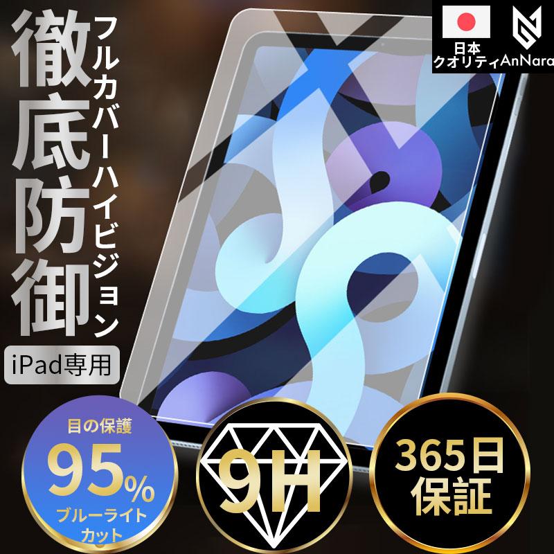 iPad 強化保護フィルム ブルーライトカット第10代 iPad pro 11 第9代 Air 11 第8代 第7代 10.2 mini6 Air5 Air4 pro 11 10.5 9.7 液晶保護 ポイント利用 | iPad