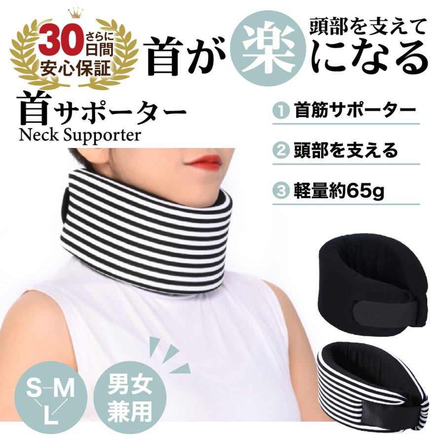 品質が 首サポーター ネックサポーター 首 コルセット 頸椎 肩凝り 軽量 ソフト スマホ首 ストレートネック