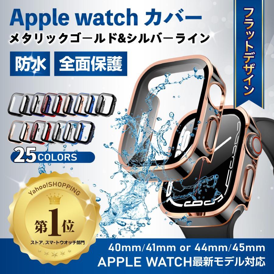 アップルウォッチ カバー 防水 applewatchカバー ケース46mm 42mm 45mm 44mm 40mm 41mm シリーズ10 9 se 8 7 6 5 4 強化ガラス ポイント利用 | Apple Watch