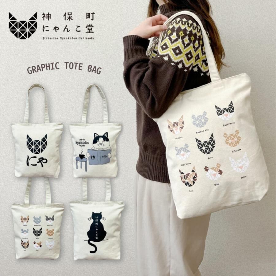 トートバッグ 神保町にゃんこ堂 縦型 肩掛けかばん 手提げバッグ 天