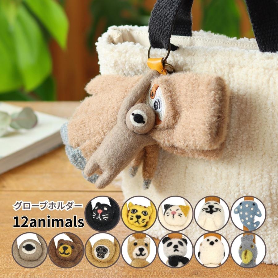 フェルトキャラクター手袋 ネパールフェルト グローブホルダー トモコーポレーション 手袋