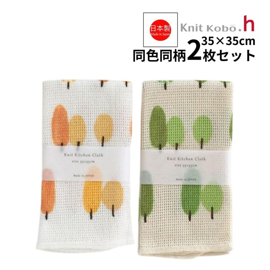 ふきん Knit Kitchen Cloth ニット ツリー 2枚セット 日本製 イノダ織 原田織物 35×35cm : 雑貨のお店ねこのて ...