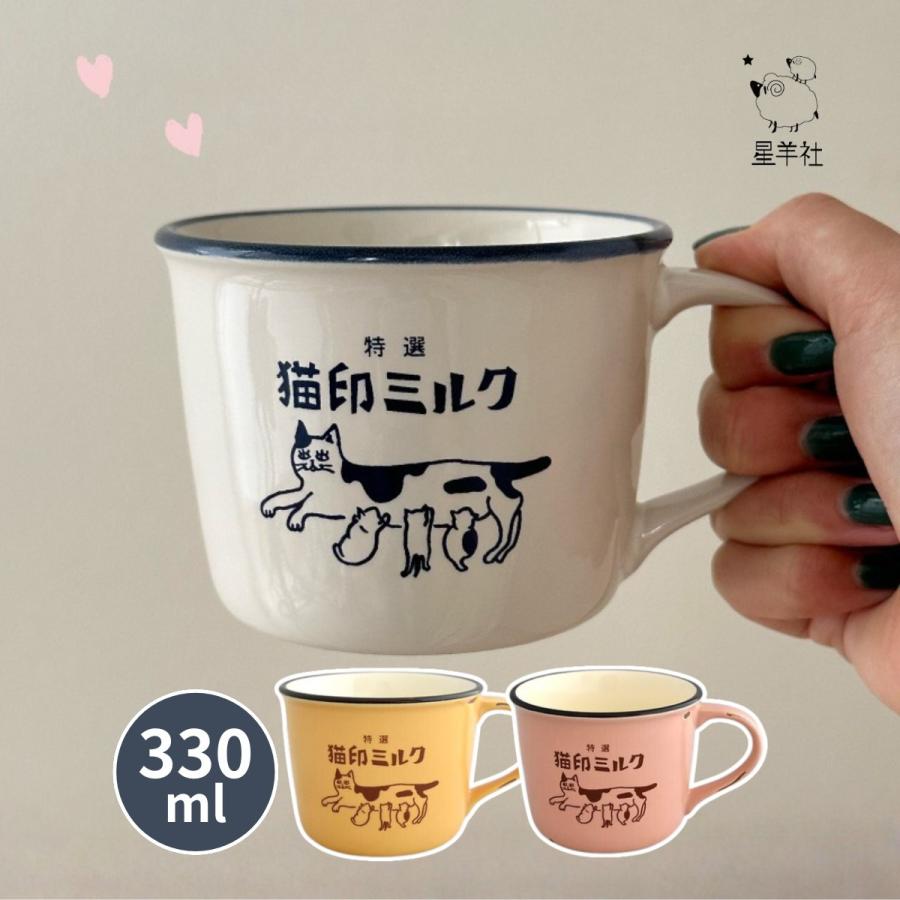 マグカップ 猫印ミルク 星羊社 美濃焼 ホーロー風 330ml 個箱入り 日本