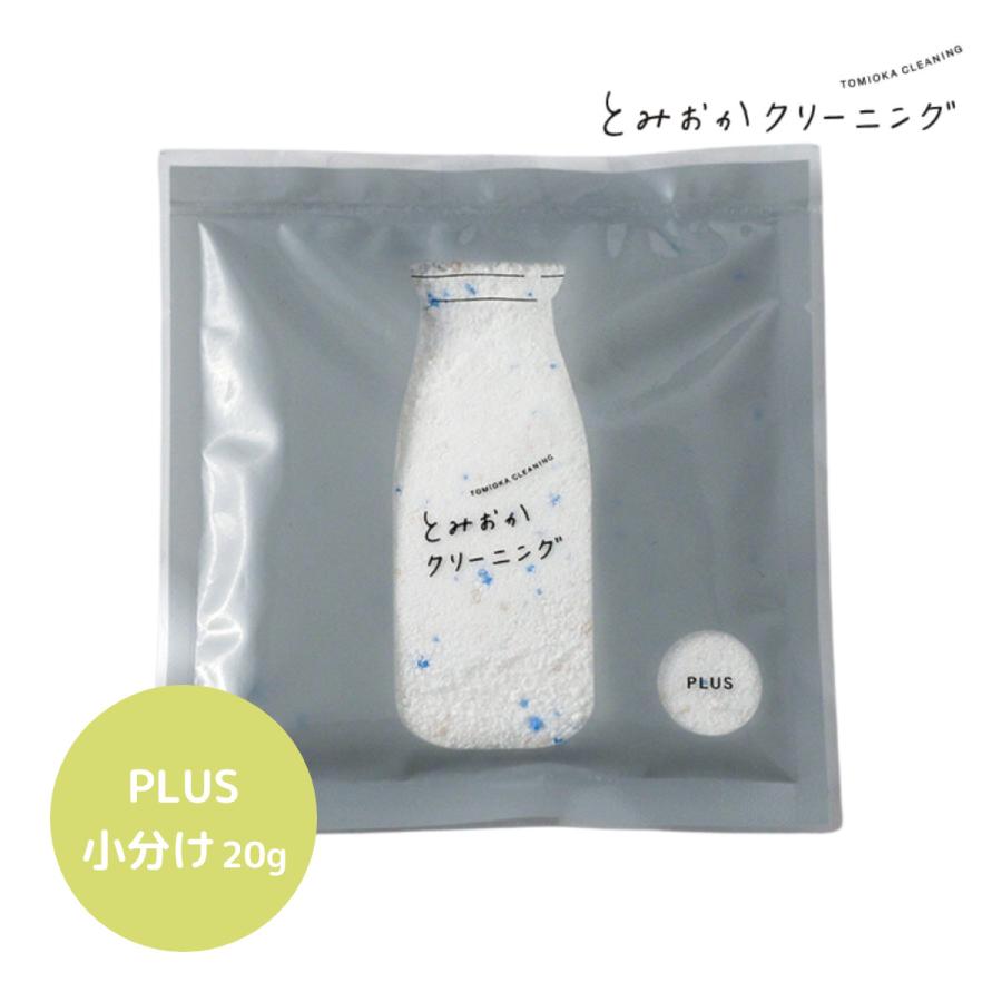 とみおかクリーニング 洗濯粉洗剤 小分け プラス 20g 日本製 : 雑貨の