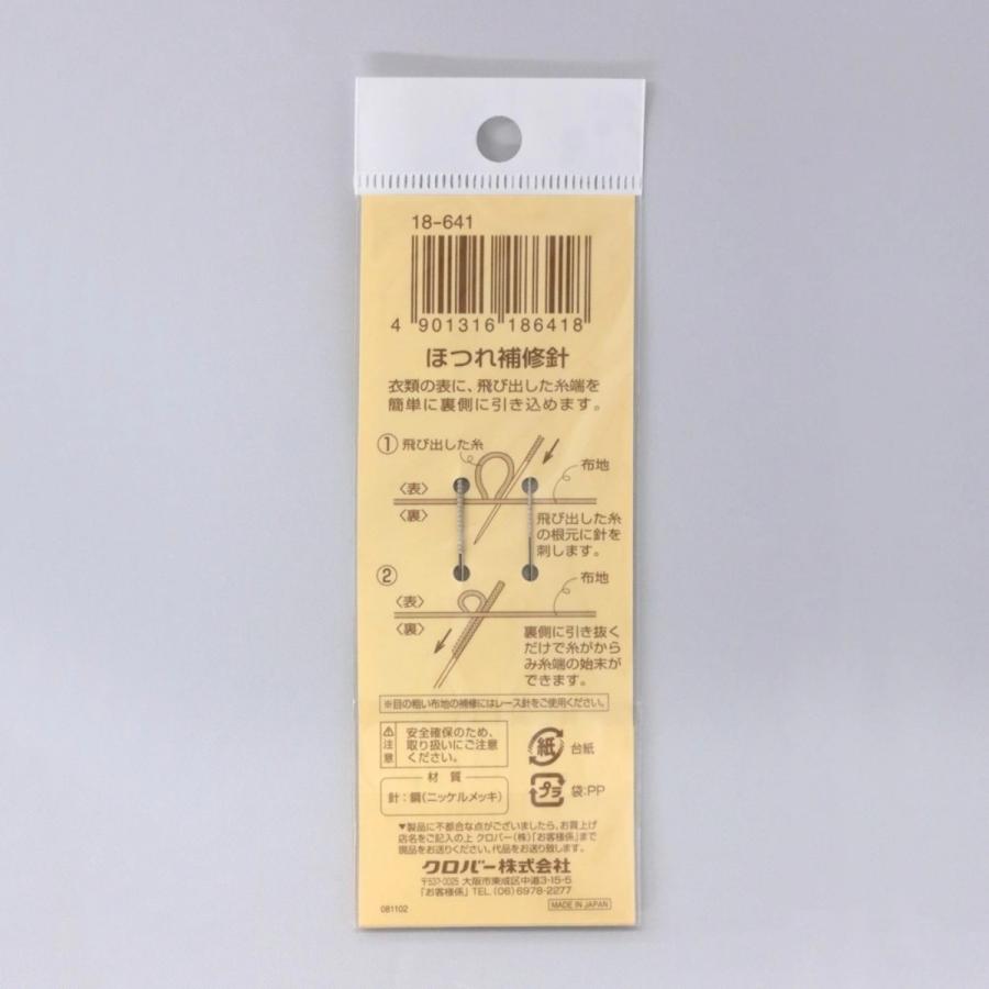 クロバー（Clover） ほつれ補修針 2本組 18-641 ほつれ直し 簡単補修