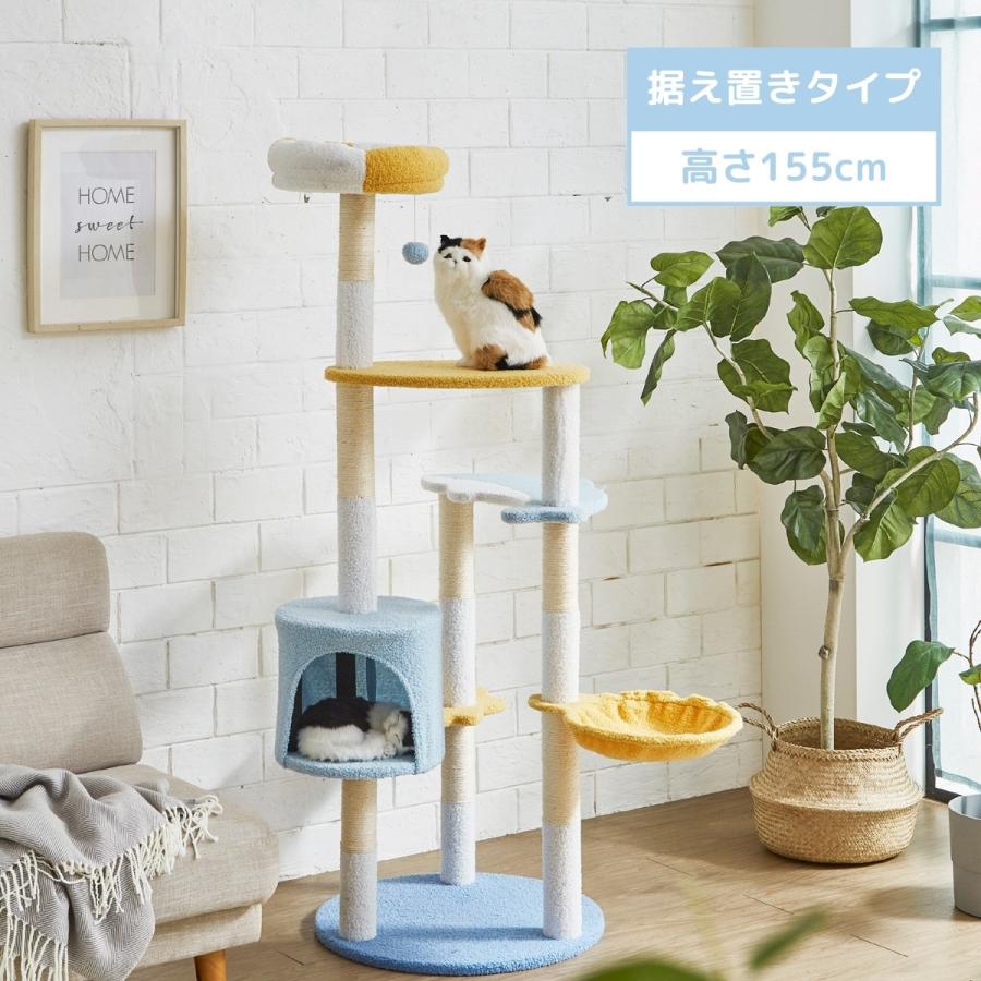キャットタワー アクア 据え置き型 高さ155cm ねこ家具 キャットハウス