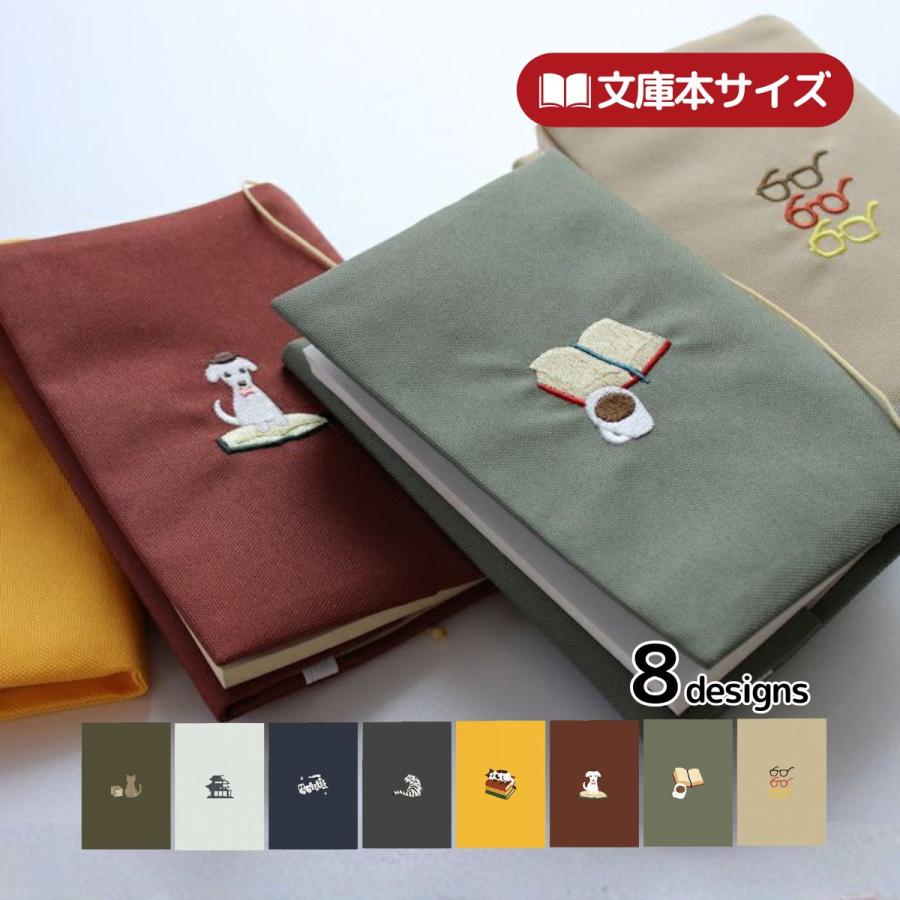刺繍ブックカバー しおり紐付き 古川紙工 HONTOWATASHI 文庫本サイズ