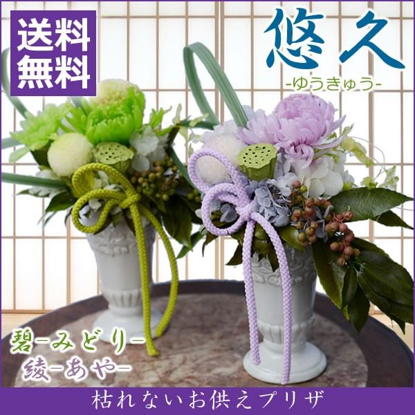 アンのお花屋さん プリザーブドフラワー お供え 花 お盆 初盆 仏花