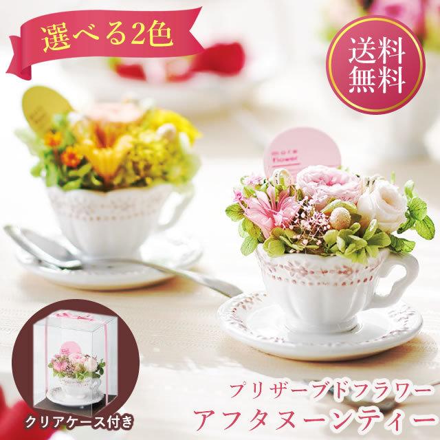 アンのお花屋さん プリザーブドフラワー アフタヌーンティー 2色