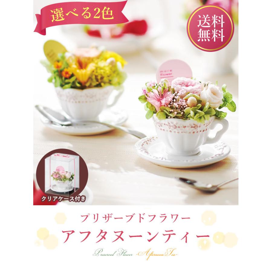 アンのお花屋さん プリザーブドフラワー アフタヌーンティー 2色
