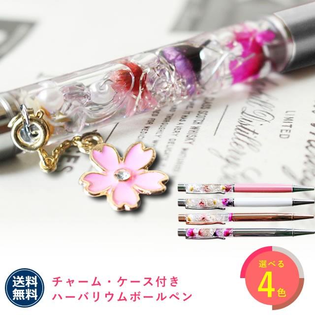 アンのお花屋さん 送料無料 チャーム付き ハーバリウム ボールペン