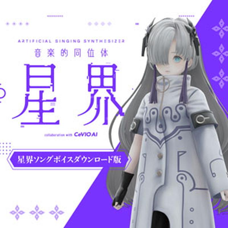 KAMITSUBAKI STUDIO 音楽的同位体 星界 星界ソングボイス(オンライン