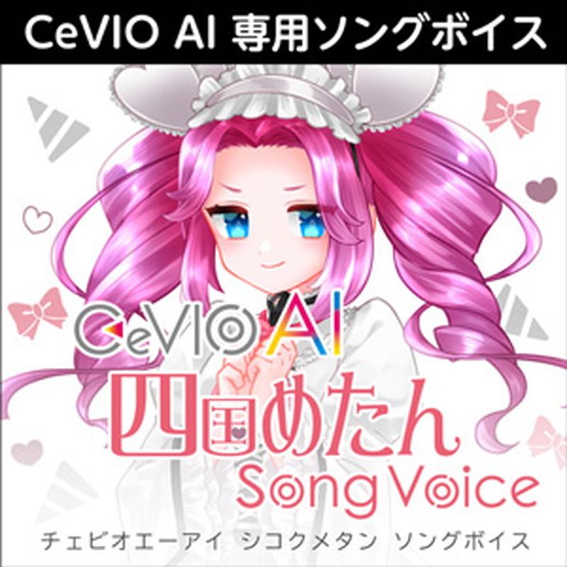株式会社AHS CeVIO AI 四国めたん ソングボイス(オンライン納品)(2時間