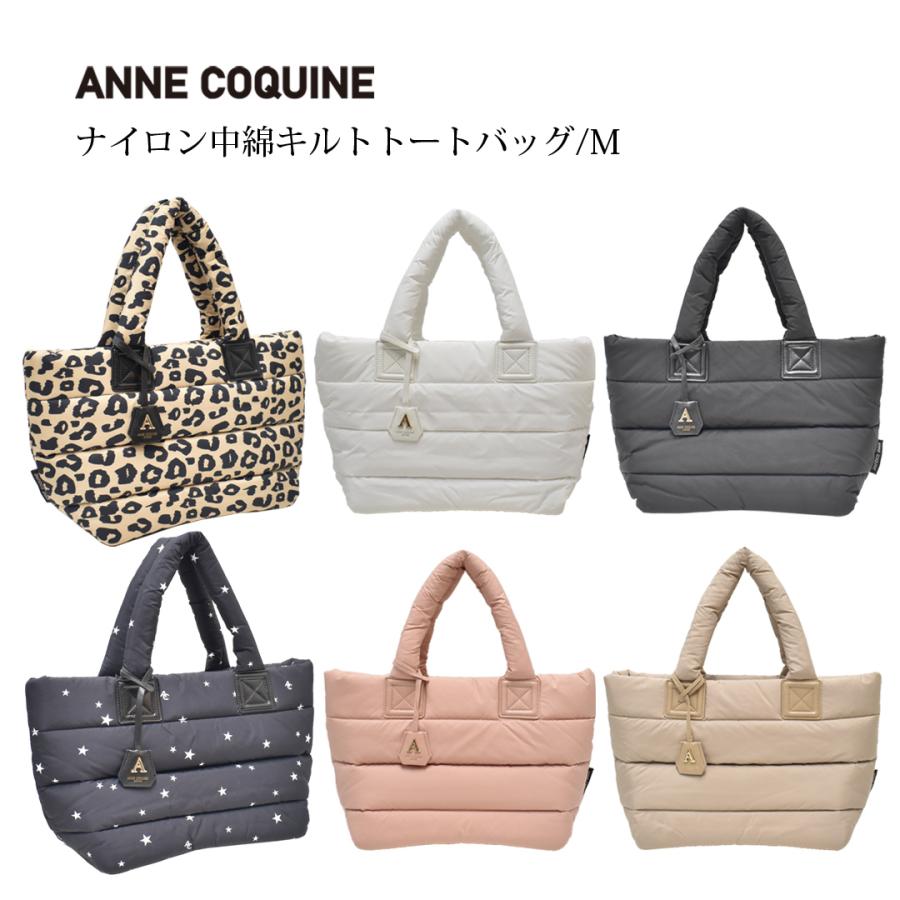 AnneCoquine（アンコキーヌ） ナイロン中綿キルトトートバッグM／2439