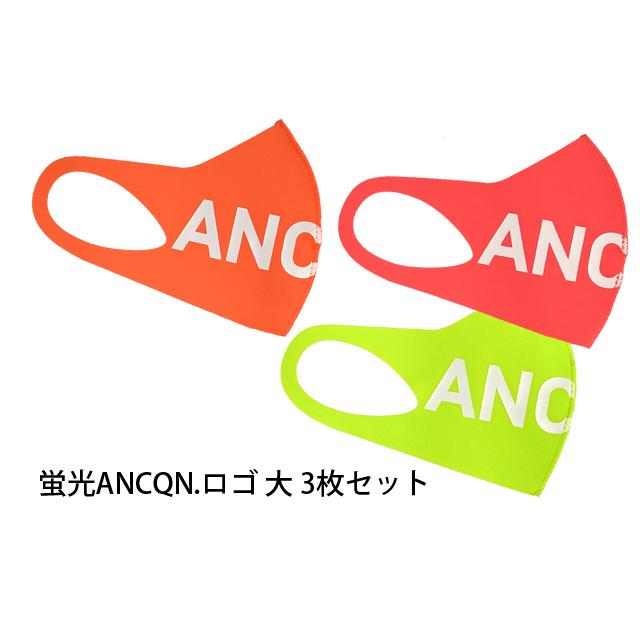 アンコキーヌ Ancqn ロゴマスク 蛍光 3色セット マスク ロゴ ブランド ストリート 韓国 ファッション スポーツ ブランド 7126 7126 アンコキーヌyahoo 店 通販 Yahoo ショッピング