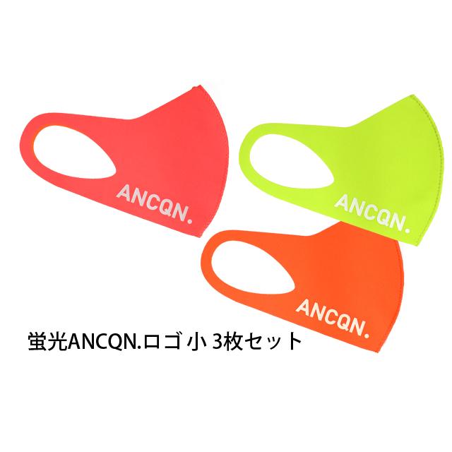 アンコキーヌ Ancqn ロゴマスク 蛍光 3色セット マスク ロゴ ブランド ストリート 韓国 ファッション スポーツ ブランド 7126 7126 アンコキーヌyahoo 店 通販 Yahoo ショッピング