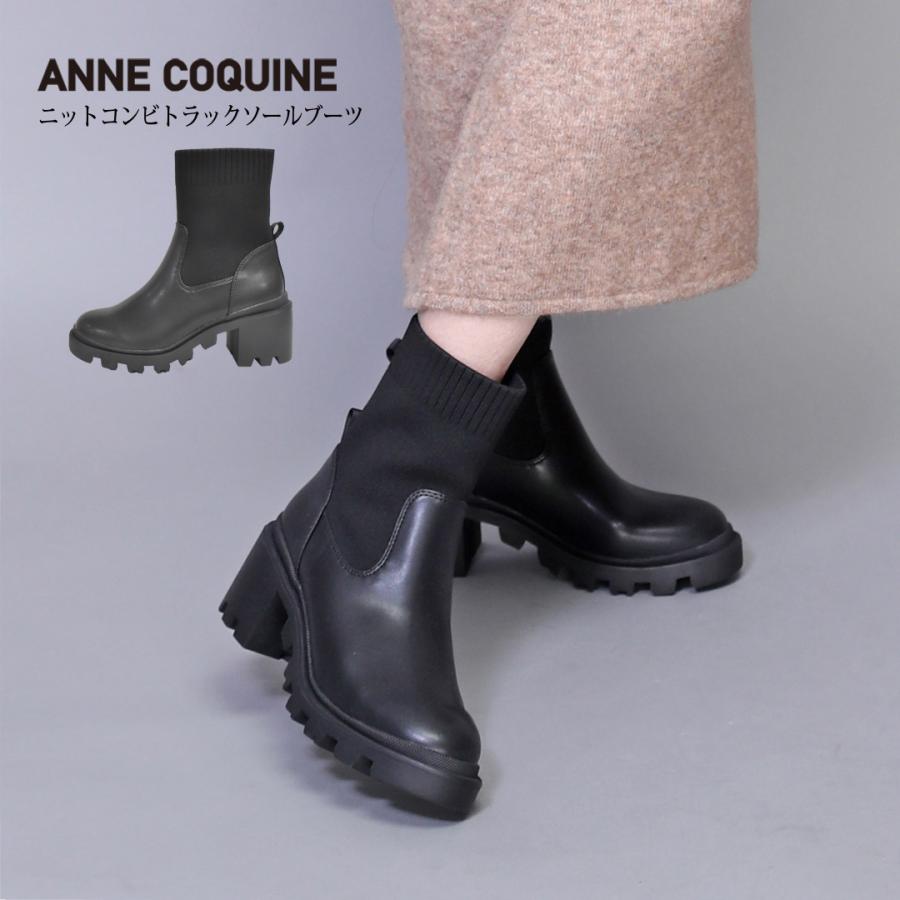 AnneCoquine（アンコキーヌ） ニットコンビトラックソールブーツ 7140
