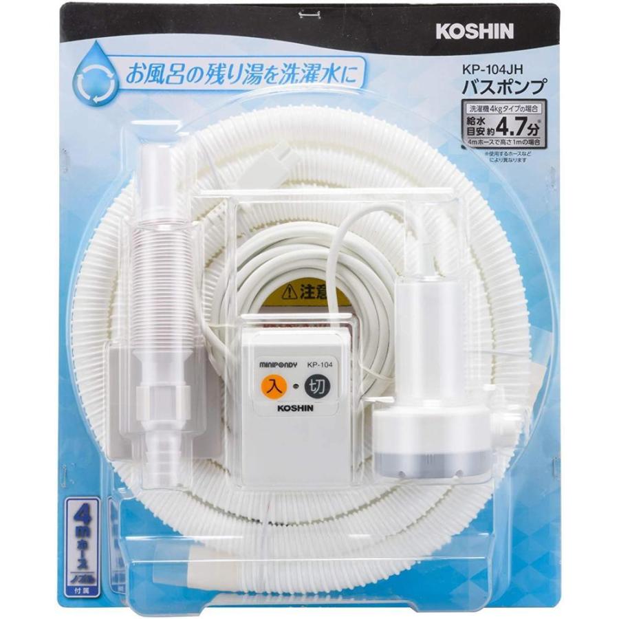 工進 Koshin 家庭用バスポンプ Ac 100v Kp 104jh 4m ホース付 風呂 残り湯 洗濯機 最大吐出量 11l 分 付属4mホ