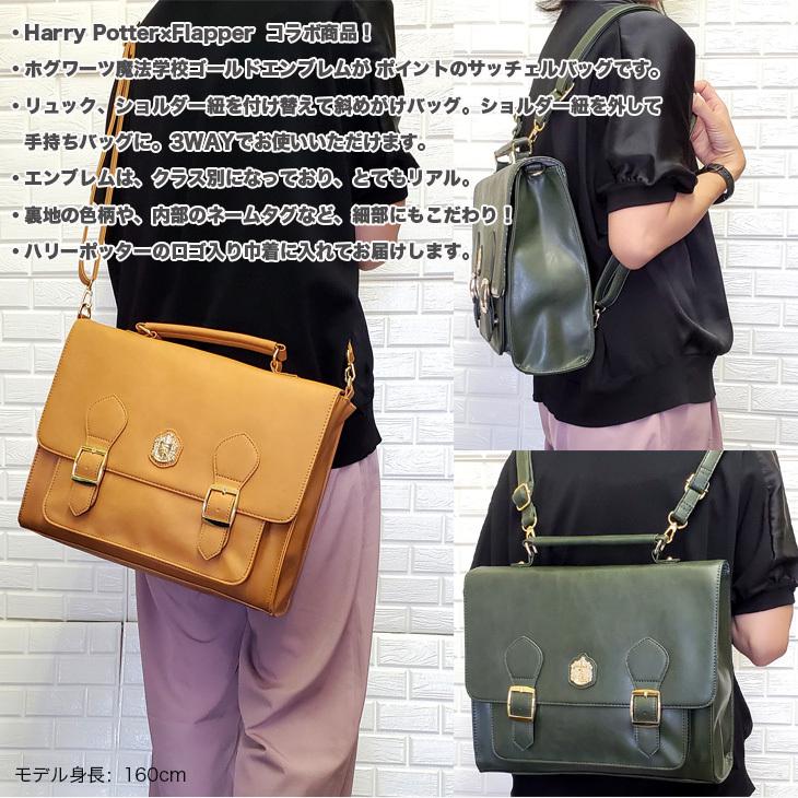 flapper_bags ハリー・ポッターのサッチェルバック HarryPotter flapper_bags ハリー・ポッターのサッチェルバック HarryPotter