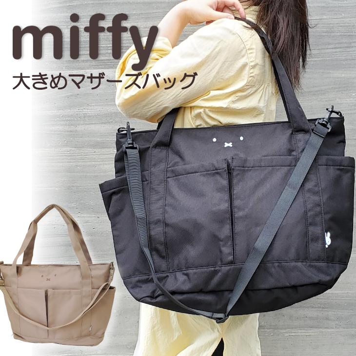 ミッフィー miffy トート ショルダーバッグ トートバッグ 手提げバッグ 肩掛け 斜め掛け レディース ママ用 ジュニア シフレ siffler 6048 ブラック