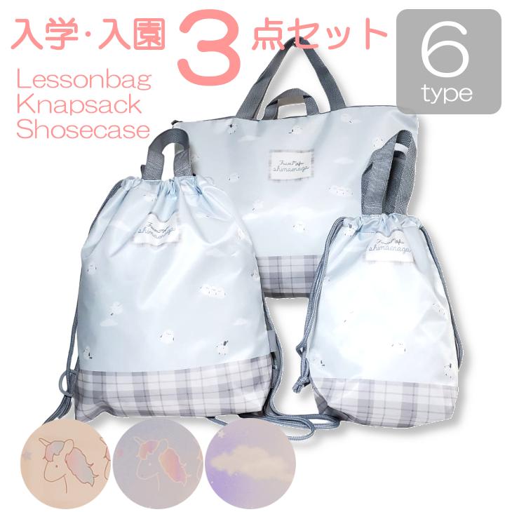 通園通学3点セット 通園通学セット レッスンバッグセット 巾着袋セット  