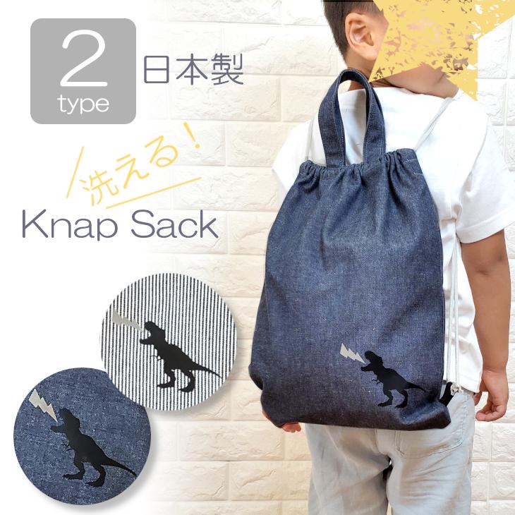 ナップサック型☆お着替え袋（ダイナソー） 日本製 ナップザック 巾着袋 体育着入れ 体操着入れ 体操着袋 体育着袋