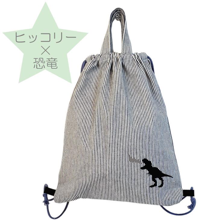 ナップサック型☆お着替え袋（ダイナソー） 恐竜 ダイナソー 巾着ナップサック 約W32cm×H39cm×マチ6cm