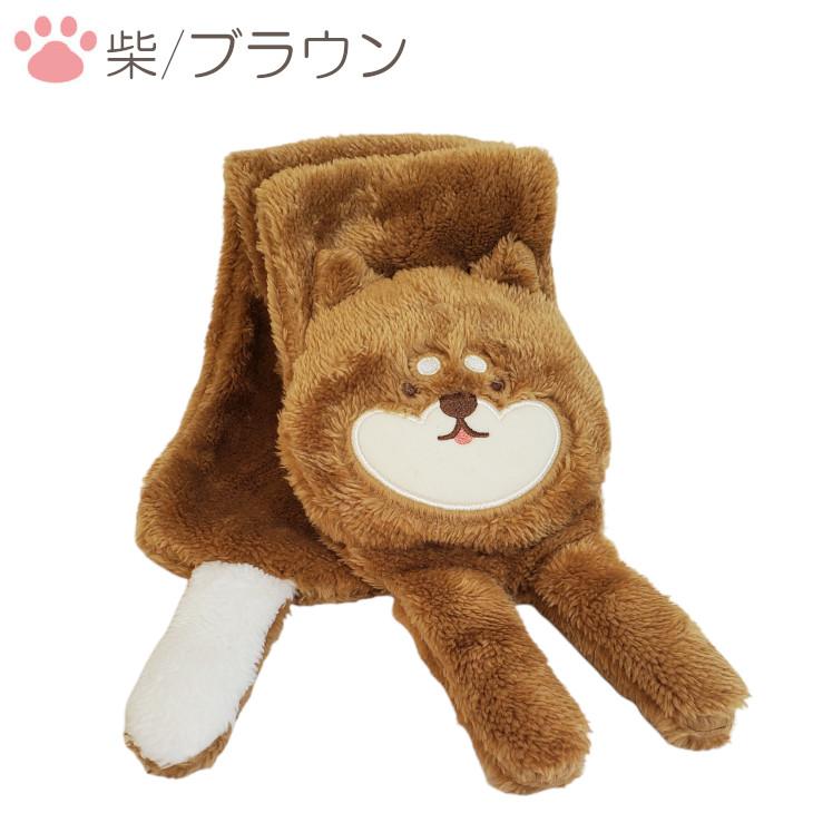 マフラー かわいいマフラー 柴犬マフラー アニマルマフラー ぬいぐるみ